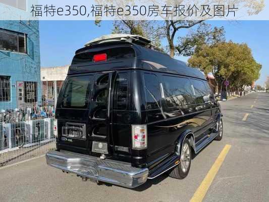 福特e350,福特e350房车报价及图片