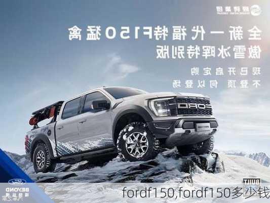 fordf150,fordf150多少钱