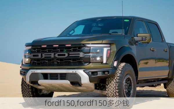 fordf150,fordf150多少钱