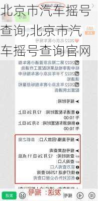 北京市汽车摇号查询,北京市汽车摇号查询官网