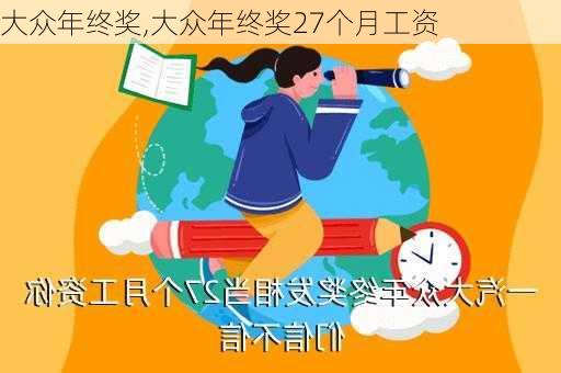 大众年终奖,大众年终奖27个月工资