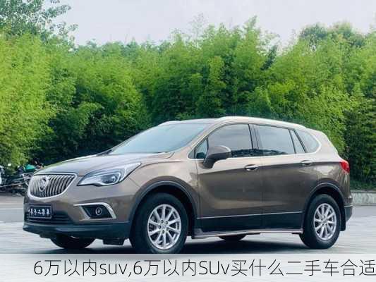 6万以内suv,6万以内SUv买什么二手车合适