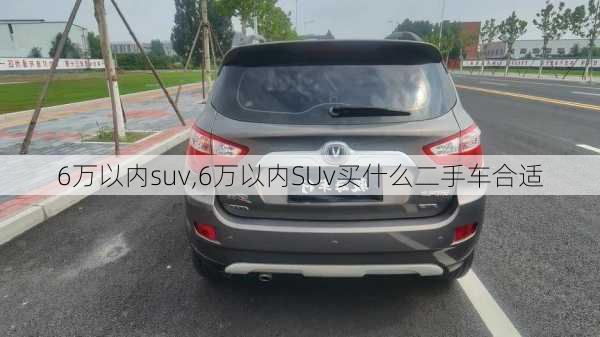 6万以内suv,6万以内SUv买什么二手车合适