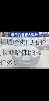 长城哈佛h3报价,长城哈佛h3报价多少