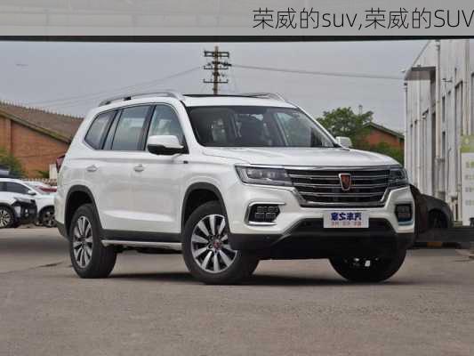 荣威的suv,荣威的SUV