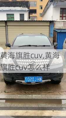 黄海旗胜cuv,黄海旗胜cuv怎么样