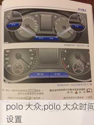 polo 大众,polo 大众时间设置