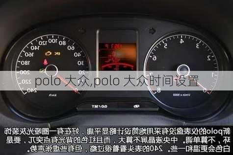 polo 大众,polo 大众时间设置