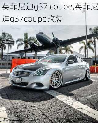 英菲尼迪g37 coupe,英菲尼迪g37coupe改装