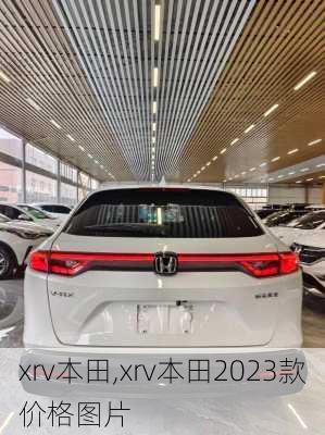 xrv本田,xrv本田2023款价格图片