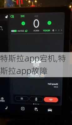 特斯拉app宕机,特斯拉app故障