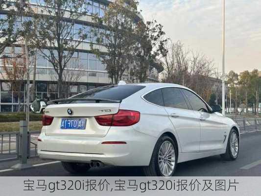 宝马gt320i报价,宝马gt320i报价及图片