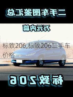 标致206,标致206二手车价格