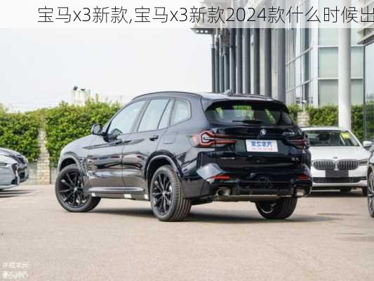 宝马x3新款,宝马x3新款2024款什么时候出