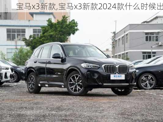 宝马x3新款,宝马x3新款2024款什么时候出