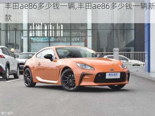 丰田ae86多少钱一辆,丰田ae86多少钱一辆新款