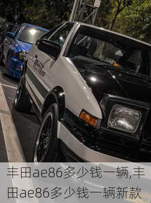 丰田ae86多少钱一辆,丰田ae86多少钱一辆新款