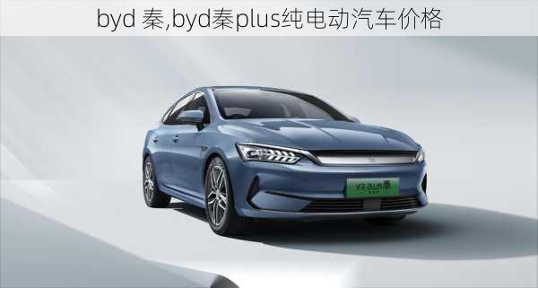 byd 秦,byd秦plus纯电动汽车价格