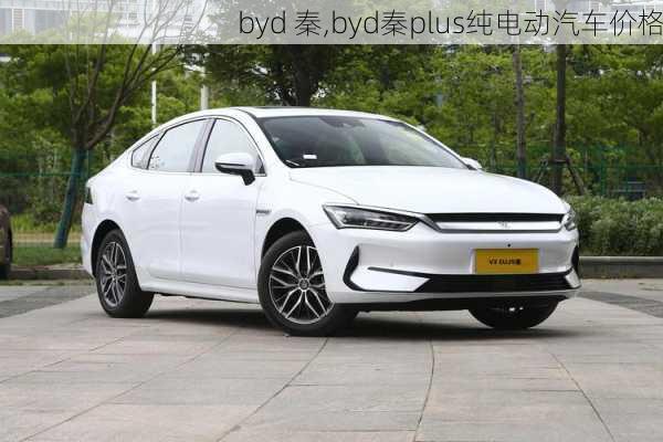 byd 秦,byd秦plus纯电动汽车价格