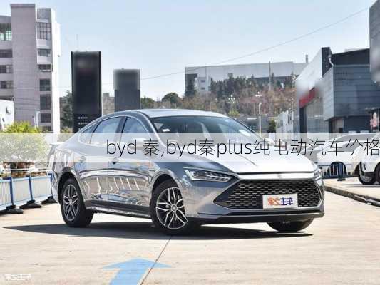 byd 秦,byd秦plus纯电动汽车价格