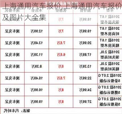 上海通用汽车报价,上海通用汽车报价及图片大全集