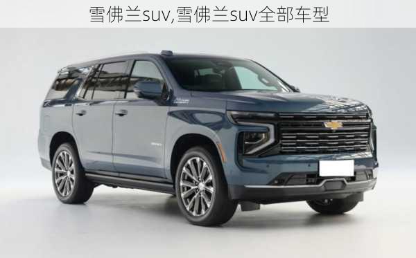 雪佛兰suv,雪佛兰suv全部车型