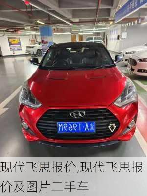 现代飞思报价,现代飞思报价及图片二手车