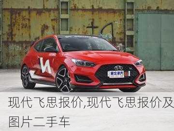 现代飞思报价,现代飞思报价及图片二手车