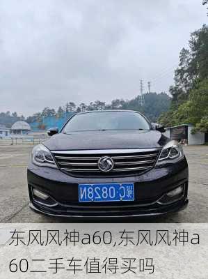 东风风神a60,东风风神a60二手车值得买吗