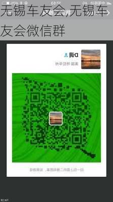 无锡车友会,无锡车友会微信群