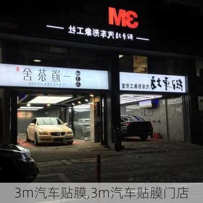 3m汽车贴膜,3m汽车贴膜门店