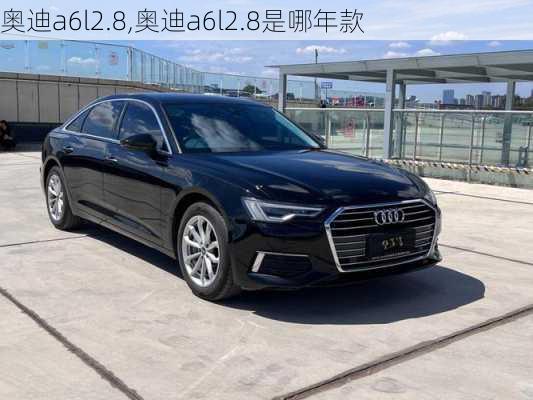 奥迪a6l2.8,奥迪a6l2.8是哪年款