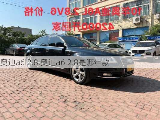 奥迪a6l2.8,奥迪a6l2.8是哪年款