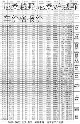 尼桑越野,尼桑v8越野车价格报价