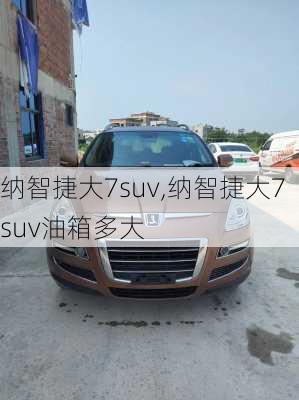 纳智捷大7suv,纳智捷大7suv油箱多大