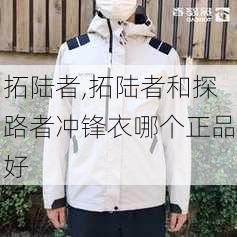 拓陆者,拓陆者和探路者冲锋衣哪个正品好