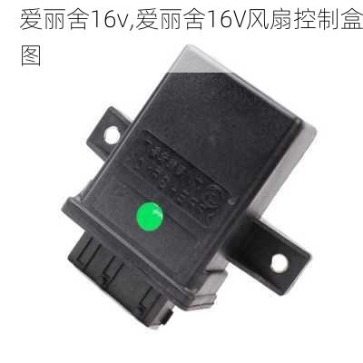 爱丽舍16v,爱丽舍16V风扇控制盒图