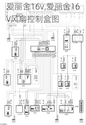 爱丽舍16v,爱丽舍16V风扇控制盒图