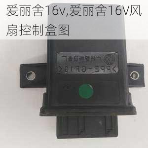 爱丽舍16v,爱丽舍16V风扇控制盒图