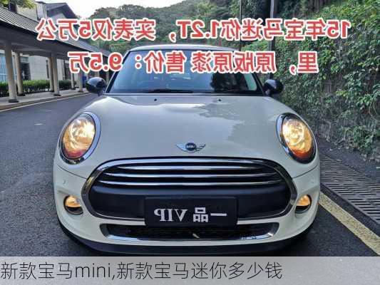 新款宝马mini,新款宝马迷你多少钱