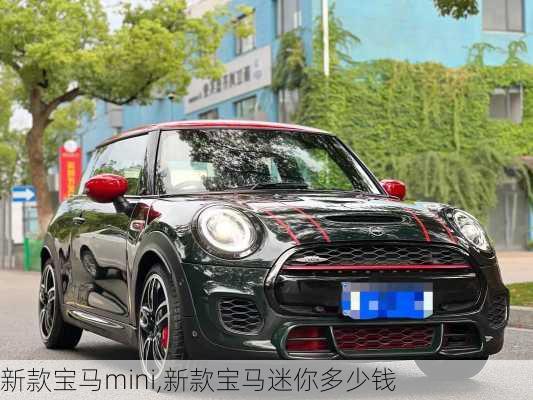 新款宝马mini,新款宝马迷你多少钱