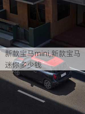 新款宝马mini,新款宝马迷你多少钱