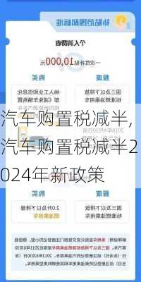 汽车购置税减半,汽车购置税减半2024年新政策