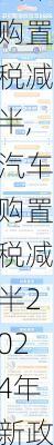 汽车购置税减半,汽车购置税减半2024年新政策