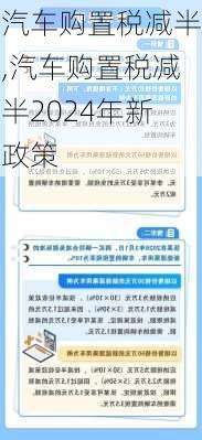 汽车购置税减半,汽车购置税减半2024年新政策