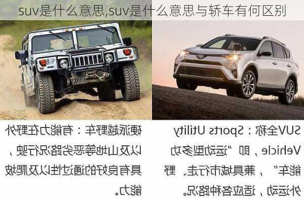 suv是什么意思,suv是什么意思与轿车有何区别