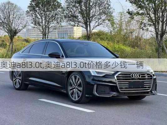 奥迪a8l3.0t,奥迪a8l3.0t价格多少钱一辆