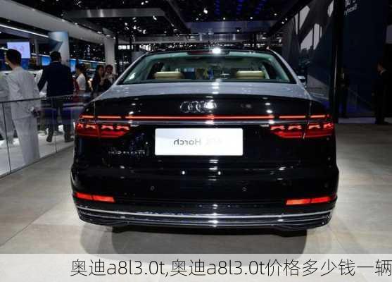 奥迪a8l3.0t,奥迪a8l3.0t价格多少钱一辆