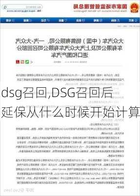 dsg召回,DSG召回后延保从什么时候开始计算