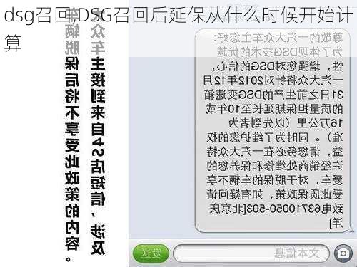 dsg召回,DSG召回后延保从什么时候开始计算